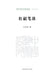 Essays on the Red Stage Curtain/红毹笔谈 by 孔培培