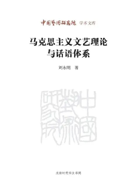 Marxist Literary and Art Theory and Its Discursive System/马克思主义文艺理论与话# by 刘永明