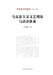 Marxist Literary and Art Theory and Its Discursive System/马克思主义文艺理论与话# by 刘永明