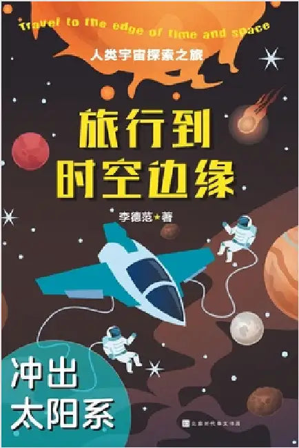 旅行到时空边缘 Travel to The Edge of Time and Space by 李德范