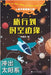 旅行到时空边缘 Travel to The Edge of Time and Space by 李德范