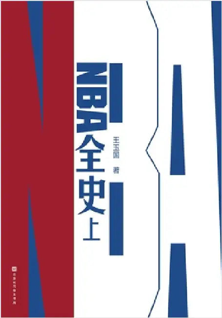 NBA全史（上） NBA History (Part 1) by 王玉国