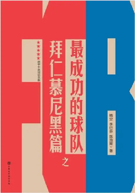 最成功的球队之拜仁慕尼黑篇 FC Bayern München by 李巴ߕ 晴空