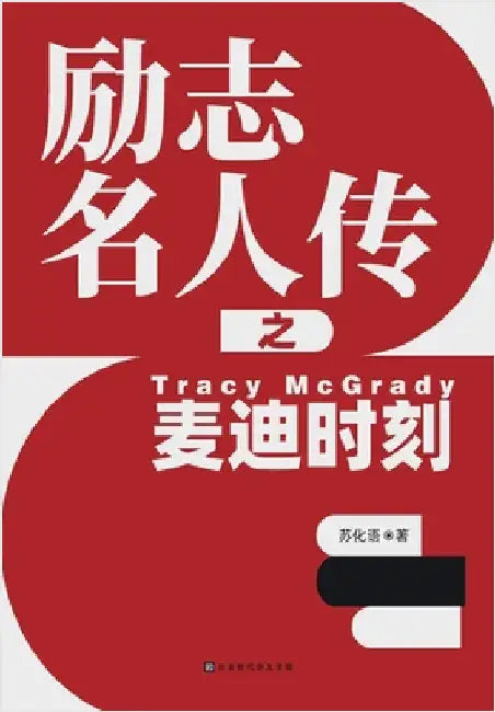 励志名人传之麦迪时刻 Tracy McGrady by 苏化语