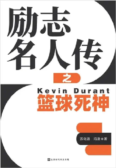 励志名人传之篮球死神 Kevin Durant by 冯࠮ 苏化语