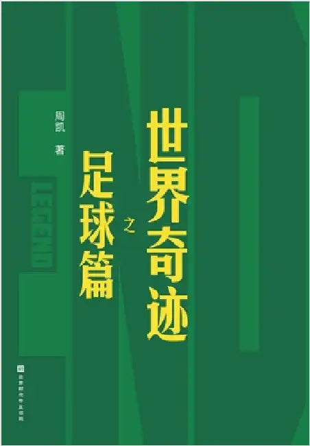 世界奇迹之足球篇 The Football Chapter of World Wonders by 周凯