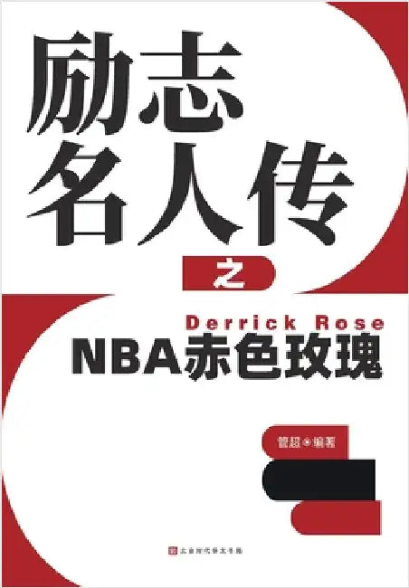 励志名人传之NBA赤色玫瑰 Derrick Rose by 管超