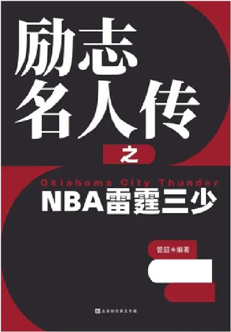 励志名人传之NBA雷霆三少 Oklahoma City Thunder by 管超