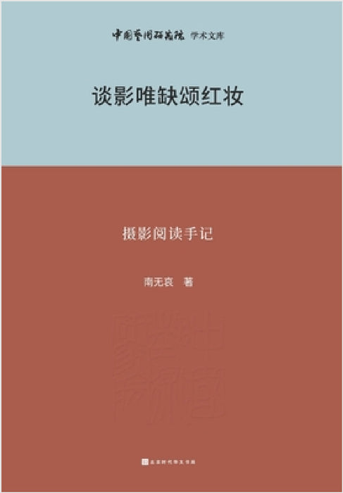 谈影唯缺颂红妆--摄影阅读手记 Photography Reading Notes by 南无哀