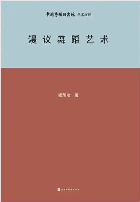 漫议舞蹈艺术 A Brief Analysis of Dance Art by 隆荫培