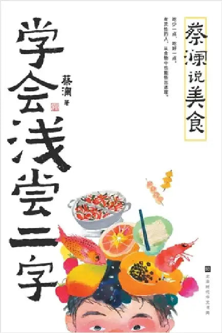 Chua Lam on Food: The Art of Savouring Moderation/蔡澜说美食：学会浅尝二字 by 蔡澜