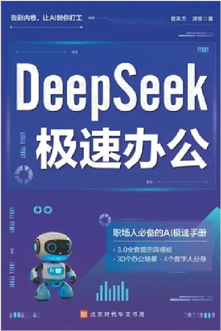 ]DeepSeek Turbo Productivity/DeepSeek 极速办公 by 曾英杰，源