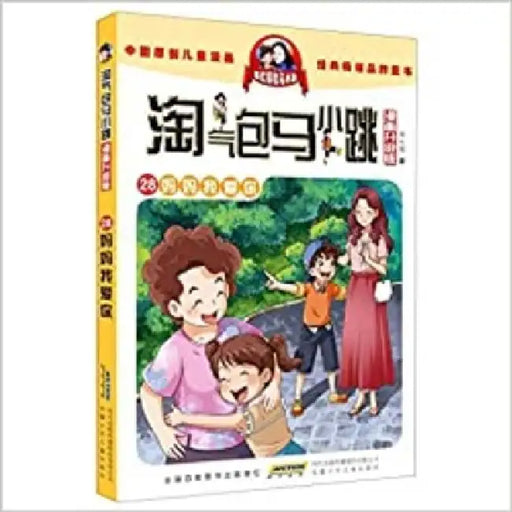 Naughty Bag Ma Xiaotiao (Comic Version): Mom I Love You by Yang Hong Ying