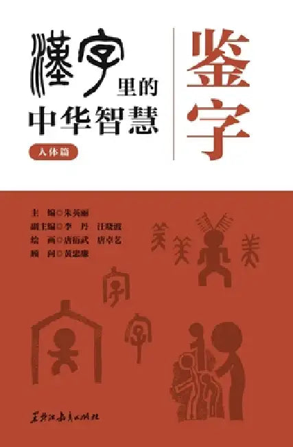 Character Insight: Chinese Wisdom in Chinese Characters - Human Body Chapter/鉴字 汉字里的中华智 by 朱英丽;唐衍