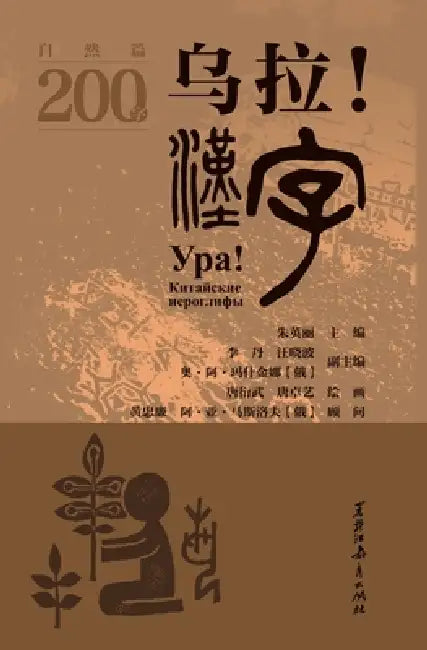 Ura! Chinese Characters: Nature Chapter - Chinese and Russian/乌拉!汉字.自然篇 汉文、Ì by 朱英丽主编