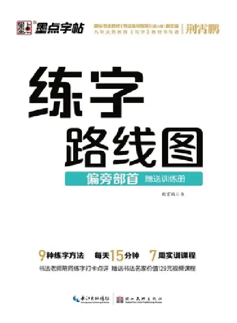 Handwriting Roadmap: Radicals and Components/练字路线图-偏旁部首 by 荆霄鹏