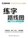 Handwriting Roadmap: Radicals and Components/练字路线图-偏旁部首 by 荆霄鹏