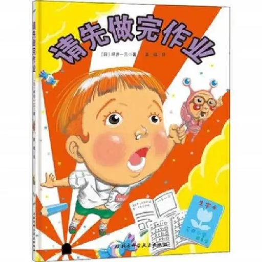 Please Finish the Homework First by Ping Jing Yi San