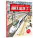 The High-Speed Rail Is Taking Off by Hui Si Cao