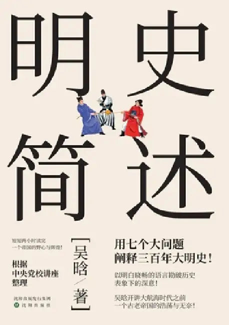 A Concise History of the Ming Dynasty/明史简述 by 吴晗