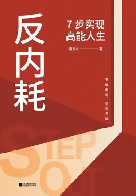 Anti-Burnout: 7 Steps to a High-Energy Life/反内耗：7步实现高能人生 by 南宫北
