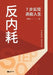 Anti-Burnout: 7 Steps to a High-Energy Life/反内耗：7步实现高能人生 by 南宫北