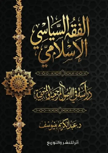 الفقه السياسي الإسلامي: د by بنيوس 