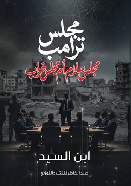مجلس ترامب: مجلس سلام أم م by عبد ال