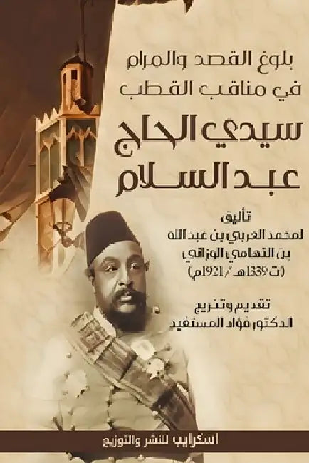 بلوغ القصد والمرام في منا by بن الت, المست 