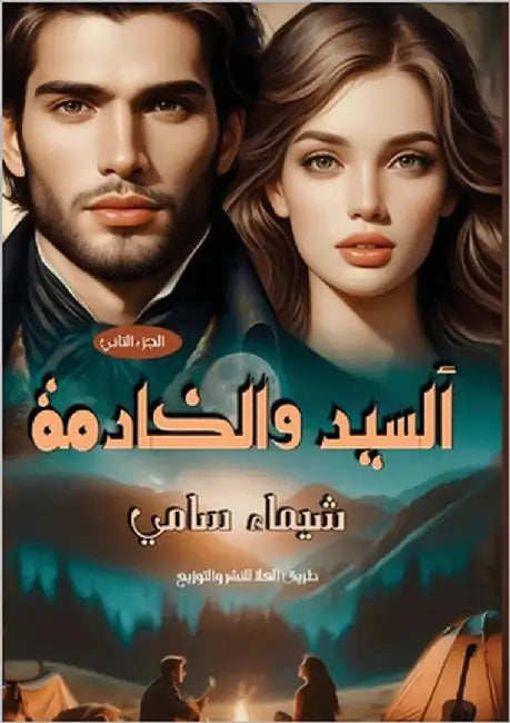 السيد والخادمة: الجزء الث by عبد ال