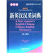 A New Learner's English-Chinese Chinese-English Dictionary by Pan Xixiang