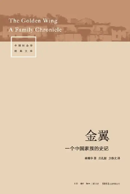 The Golden Wing: A Family Chronicle/金翼：一个家族的史记 by 林耀华