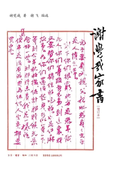 The Family Letters of Xie Juezai/谢觉哉家书 by 谢觉哉