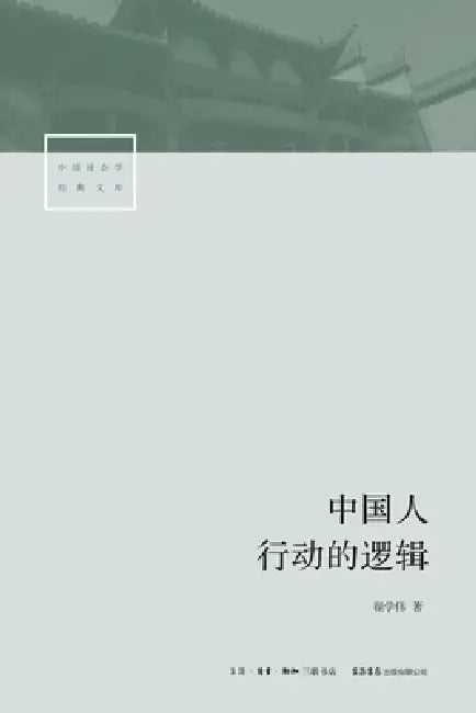 The Logic of Chinese Social Action/中国人行动的逻辑 by 翟学伟