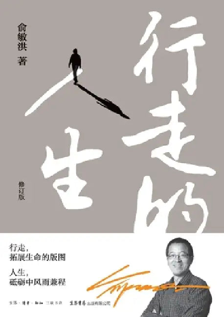 A Life in Motion/行走的人生 by 俞敏洪