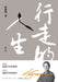 A Life in Motion/行走的人生 by 俞敏洪