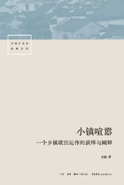 The Roar of the Township: An Interpretation of the Operation of Township Politics/小镇喧嚣：一个乡& by 吴毅