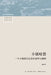 The Roar of the Township: An Interpretation of the Operation of Township Politics/小镇喧嚣：一个乡& by 吴毅