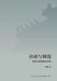 Discourse and Institution: The Ancestral System and Late Ming Political Thought/话语与制度：祖制ߎ by 解扬