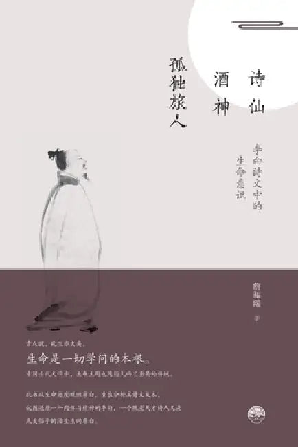 Immortal Poet - God of Wine - Lonely Traveler: The Consciousness of Life in Li Bai's Poetry/诗仙-酒神-孤独旅 by 詹福瑞