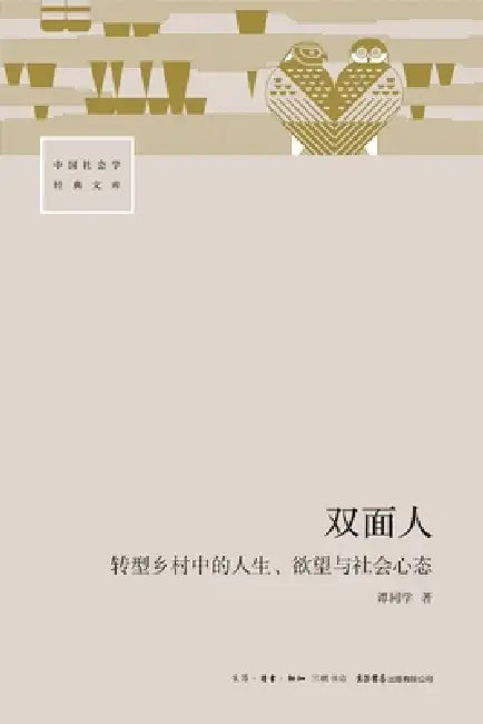 Dual Personas: Life, Desire, and Social Mentality in Transforming Villages/双面人：转型乡村中 by 谭同学