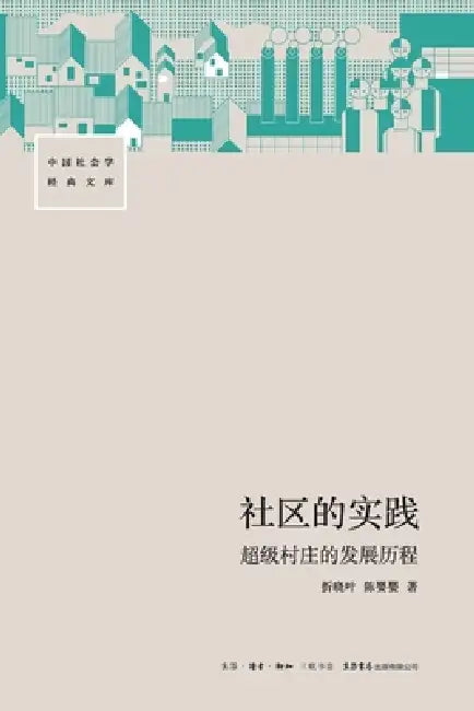 The Practice of Community: The Development Journey of "Super Villages"/社区的实践--"超级村庄" by 折晓叶；陈