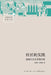 The Practice of Community: The Development Journey of "Super Villages"/社区的实践--"超级村庄" by 折晓叶；陈