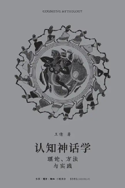 Cognitive Mythology: Theory, Method, and Practice/认知神话学：理论、方法与 by 王倩