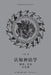 Cognitive Mythology: Theory, Method, and Practice/认知神话学：理论、方法与 by 王倩