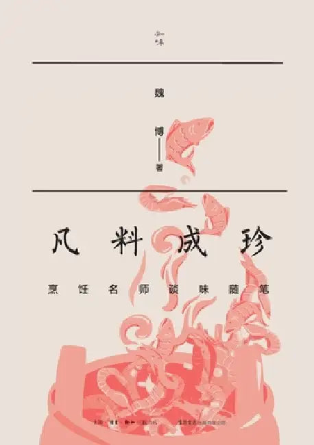 Transforming Ordinary Ingredients into Treasures: Culinary Masters' Essays on Flavor/凡料成珍：烹饪名& by 魏博