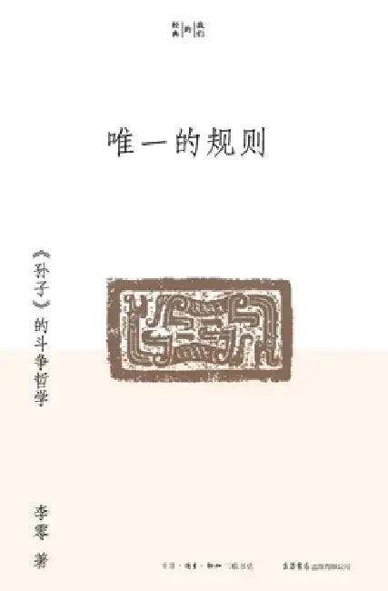 The Only Rule: The Philosophy of Struggle in "The Art of War"/唯一的规则：《孙子》的 by 李零