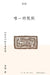 The Only Rule: The Philosophy of Struggle in "The Art of War"/唯一的规则：《孙子》的 by 李零
