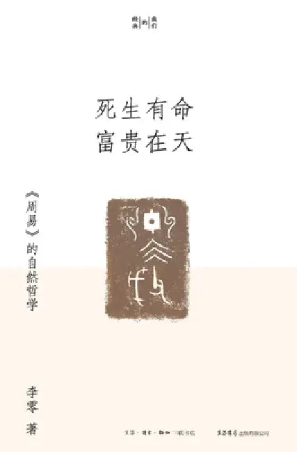 Life and Death Are Predestined, Wealth and Honor Depend on Heaven: The Natural Philosophy of the "Book of Changes"/死生有命 &# by 李零