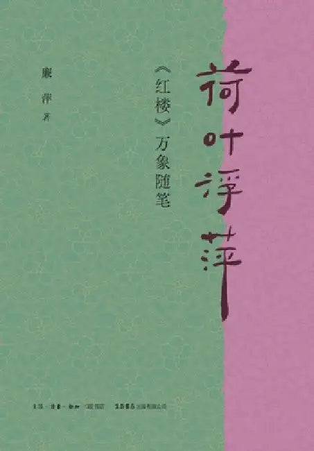 Lotus Leaves and Duckweed: Essays on the Myriad Aspects of "Dream of the Red Chamber"/荷叶浮萍：《红楼 by 廉萍